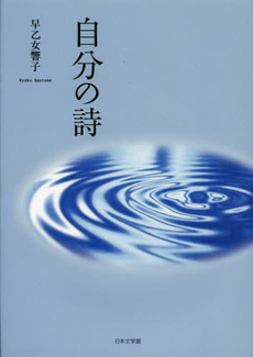 良書網 自分の詩 出版社: 日本文学館 Code/ISBN: 9784776532842