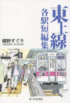 良書網 東上線各駅短編集 出版社: まつやま書房 Code/ISBN: 9784896230789