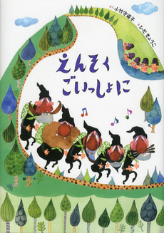 良書網 えんそくごいっしょに 出版社: ｱﾘｽ館 Code/ISBN: 9784752005933