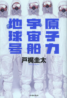 良書網 原子力宇宙船地球号 出版社: ｲｰｽﾄ･ﾌﾟﾚｽ Code/ISBN: 9784781608655