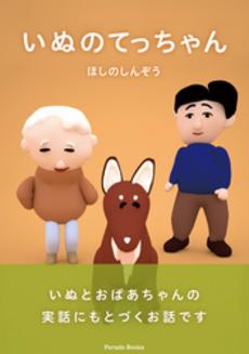 良書網 いぬのてっちゃん 出版社: 櫂歌書房 Code/ISBN: 9784434169786