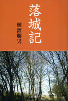 良書網 落城 出版社: 栄光出版社 Code/ISBN: 9784754101343