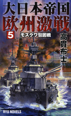 良書網 大日本帝国欧州激戦　５ 出版社: 経済界 Code/ISBN: 9784766731866