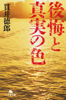 良書網 後悔と真実の色 出版社: 幻冬舎 Code/ISBN: 9784344419339