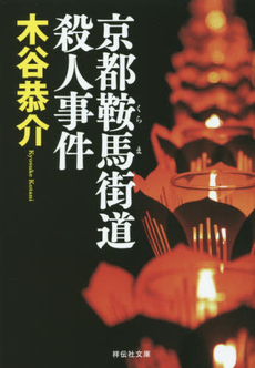 良書網 京都鞍馬街道殺人事件 出版社: 祥伝社 Code/ISBN: 9784396208998