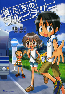 良書網 僕たちのブルーラリー 出版社: 朝日学生新聞社 Code/ISBN: 9784904826768