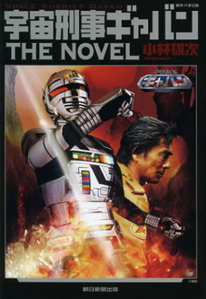 宇宙刑事ギャバンＴＨＥ　ＮＯＶＥＬ