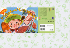 良書網 よくばりなっちゃんのいもほりえんそく 出版社: 童心社 Code/ISBN: 9784494091454