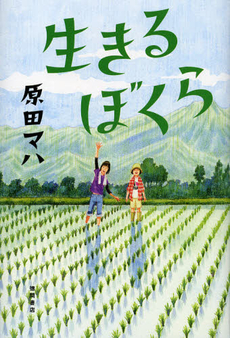 良書網 生きるぼくら 出版社: 徳間書店 Code/ISBN: 9784198634711