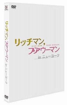 リッチマン，プアウーマン