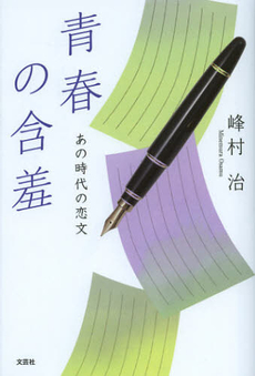 良書網 青春の含羞 出版社: 文芸社 Code/ISBN: 9784286126159