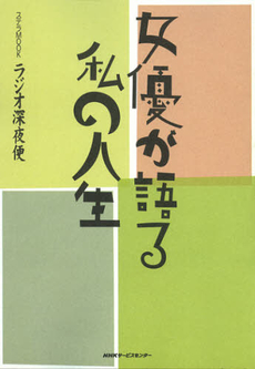 良書網 ラジオ深夜便女優が語る私の人生 出版社: ＮＨＫサービスセンター Code/ISBN: 9784871081139