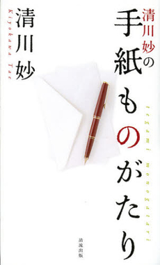 良書網 清川妙の手紙ものがたり 出版社: 清流出版 Code/ISBN: 9784860293956