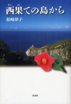 良書網 西果ての島から 出版社: 文芸社 Code/ISBN: 9784286125718