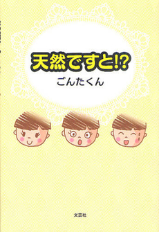 良書網 天然ですと！？ 出版社: 文芸社 Code/ISBN: 9784286124445