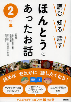 読む知る話すほんとうにあったお話　２年生