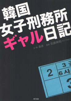 良書網 韓国女子刑務所ギャル日記 出版社: 辰巳出版 Code/ISBN: 9784777810420