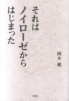 良書網 それはノイローゼからはじまった 出版社: 文芸社 Code/ISBN: 9784286126937