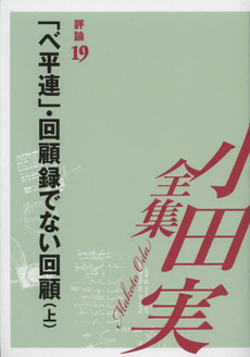 良書網 小田実全集　評論第１９巻 出版社: ブッキング Code/ISBN: 9784835444703