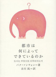 良書網 都市は何によってできているのか 出版社: クオン Code/ISBN: 9784904855157