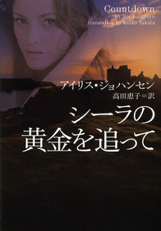 良書網 シーラの黄金を追って 出版社: ヴィレッジブックス Code/ISBN: 9784864910156