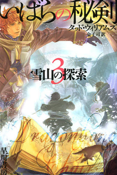 良書網 いばらの秘剣　３ 出版社: 早川書房 Code/ISBN: 9784150205492