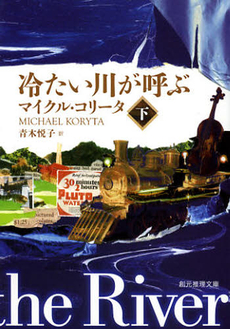 良書網 冷たい川が呼ぶ　下 出版社: 東京創元社 Code/ISBN: 9784488117054
