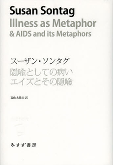 良書網 隠喩としての病い　エイズとその隠喩 出版社: みすず書房 Code/ISBN: 9784622083573