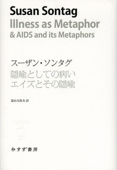 隠喩としての病い　エイズとその隠喩