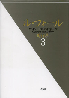 良書網 ル・フォール著作集　３ 出版社: 教友社 Code/ISBN: 9784902211801