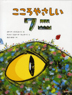 良書網 こころやさしいワニ 出版社: 岩崎書店 Code/ISBN: 9784265850297