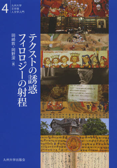 良書網 テクストの誘惑フィロロジーの射程 出版社: 九州大学出版会 Code/ISBN: 9784798500850