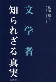 文学者知られざる真実