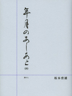 良書網 年月のあしあと　４ 出版社: 港の人 Code/ISBN: 9784896292565