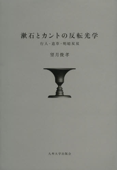 良書網 漱石とカントの反転光学 出版社: 九州大学出版会 Code/ISBN: 9784798500881