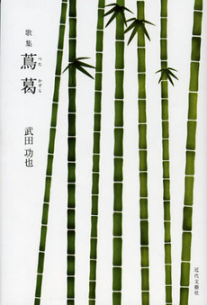 良書網 蔦葛 出版社: 近代文藝社 Code/ISBN: 9784773378597