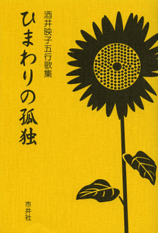 良書網 ひまわりの孤独 出版社: 市井社 Code/ISBN: 9784882081197