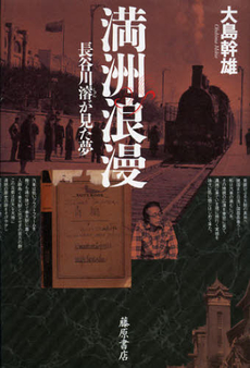 良書網 満洲浪漫 出版社: 藤原書店 Code/ISBN: 9784894348714