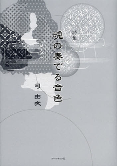 良書網 魂の奏でる音色 出版社: コールサック社 Code/ISBN: 9784864350679