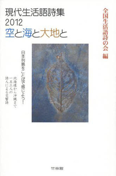 良書網 現代生活語詩集　２０１２ 出版社: 竹林館 Code/ISBN: 9784860002442