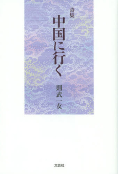 良書網 中国に行く 出版社: 文芸社 Code/ISBN: 9784286125534
