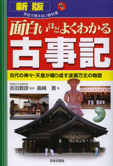 良書網 面白いほどよくわかる古事記 出版社: 日本文藝社 Code/ISBN: 9784537259728