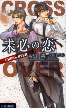 良書網 未必の恋－ＣＲＯＳＳ　ＯＶＥＲ－ 出版社: ムービック Code/ISBN: 9784896018561