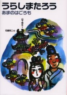 良書網 うらしまたろう 出版社: 岩崎書店 Code/ISBN: 9784265023776