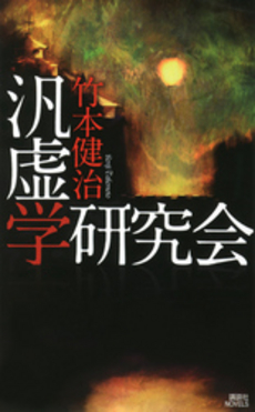 良書網 汎虚学研究会 出版社: 講談社 Code/ISBN: 9784061828476