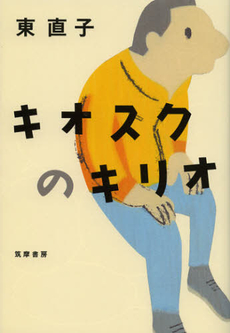 良書網 キオスクのキリオ 出版社: 筑摩書房 Code/ISBN: 9784480804433