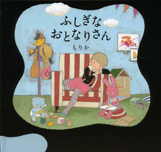 良書網 ふしぎなおとなりさん 出版社: 白泉社 Code/ISBN: 9784592761563