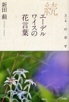 良書網 エーデルワイスの花言葉　続 出版社: 文芸社 Code/ISBN: 9784286124735