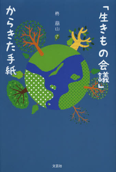 良書網 「生きもの会議」からきた手紙 出版社: 文芸社 Code/ISBN: 9784286127323