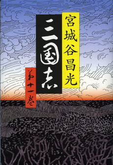良書網 三国志　第１１巻 出版社: 文藝春秋 Code/ISBN: 9784163816203